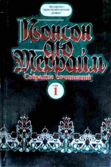 Книга Алексис П. Террайль П. Похождения Рокамболя Парижские драмы Том 1, 11-12963, Баград.рф